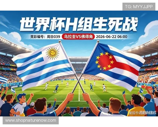 世界杯乌拉圭对佛得角比赛的赛前新闻报道与最新动态一览